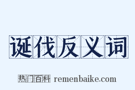 诞伐反义词是什么意思的图片